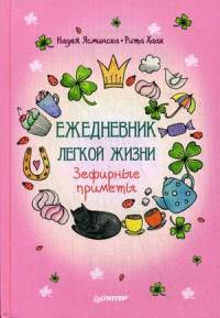 Ежедневник легкой жизни