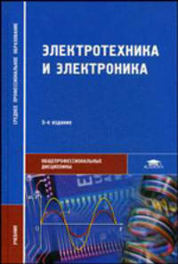 Электротехника и электроника. Учебник для студентов учреждений среднего профессионального образования. Гриф МО РФ