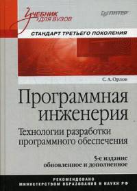 Программная инженерия. Учебник для вузов. 5-е издание обновленное и дополненное. Стандарт третьего поколения Технологии разработки программного обеспечения
