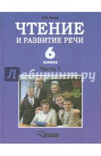 Чтение и развитие речи. 6 класс. Учебник. Для коррекционного образовательного учреждения I вида. Часть 1