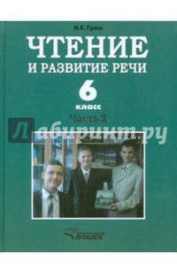 Чтение и развитие речи. 6 класс. Учебник. Для коррекционного образовательного учреждения I вида. Часть 2