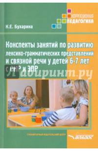 Конспекты занятий по развитию лексико-грамматических представлений у детей 6-7 лет с ОНР и ЗПР