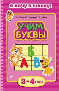 Учим буквы. Для детей 3-4 лет
