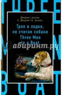 Трое в лодке, не считая собаки = Three Men in a Boat (to Say Nothing of the Dog)