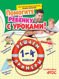 Решаем примеры. 1-4 классы. ФГОС