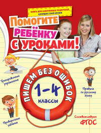 Пишем без ошибок. 1-4 классы. ФГОС