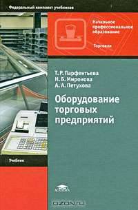 Оборудование торговых предприятий