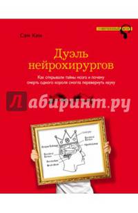 Дуэль нейрохирургов. Как открывали тайны мозга, и почему смерть одного короля смогла перевернуть науку
