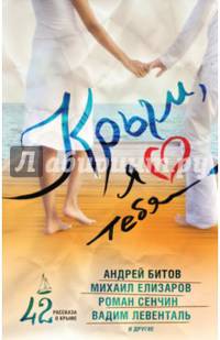 Крым, я люблю тебя. 42 рассказа о Крыме