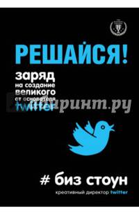 Решайся! Заряд на создание великого от основателя Twitter