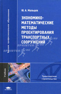 Экономико-математические методы проектирования транспортных сооружений. Учебник для вузов