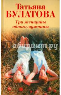 Три женщины одного мужчины (с автографом)