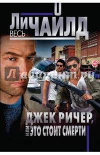 Джек Ричер, или Это стоит смерти