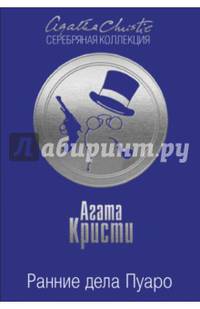 Ранние дела Пуаро
