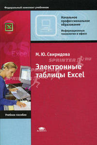 Электронные таблицы Excel. Учебное пособие для начального профессионального образования. Гриф Экспертного совета по профессиональному образованию МО РФ