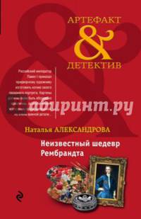 Неизвестный шедевр Рембрандта
