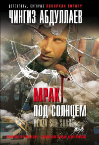 Мрак под солнцем