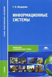Информационные системы. Учебное пособие для студентов учреждений среднего профессионального образования. Гриф МО РФ