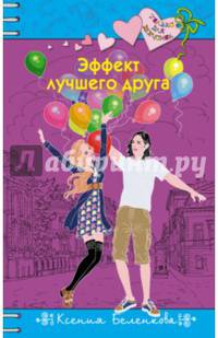 Эффект лучшего друга