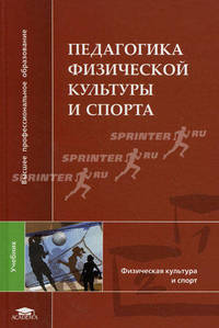 Педагогика физической культуры и спорта. Учебник для студентов высших учебных заведений. Гриф УМО МО РФ