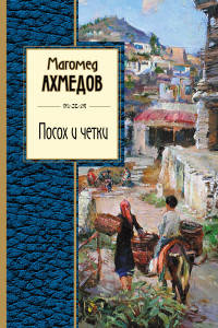 Посох и четки