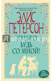 Только будь со мной!