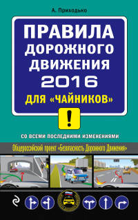 Правила дорожного движения 2016 для "чайников" со всеми последними изменениями