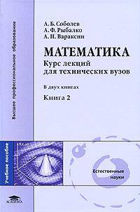 Математика. Курс лекций для технических вузов. В 2 книгах. Книга 2