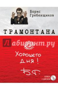 Книга "Трамонтана" с оригинальным автографом Бориса Гребенщикова на полусупере + CD "The best ХХI "