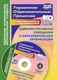 Административные совещания в образовательной организации. Презентация, шаблоны в электронном приложении