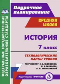История. 7 класс. Технологические карты уроков по учебнику А.Я. Юдовской, П.А. Баранова, Л.М. Ванюшкиной. ФГОС