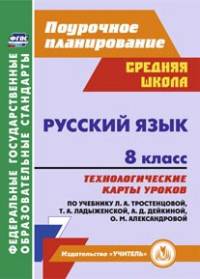 Русский язык. 8 класс. Технологические карты уроков по учебнику Л.А. Тростенцовой, Т.А. Ладыженский, О.Д. Дейкиной, О.М. Александровой. ФГОС