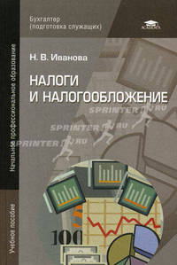 Налоги и налогообложение. Учебное пособие для начального профессионального образования