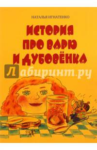 История про Варю и Дубовенка