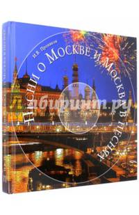 Песни о Москве и Москва в песнях