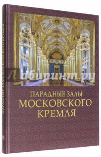 Парадные залы Московского Кремля