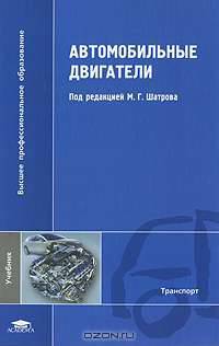 Автомобильные двигатели / Под ред. Шатрова М.Г. (1-е изд.) учебник