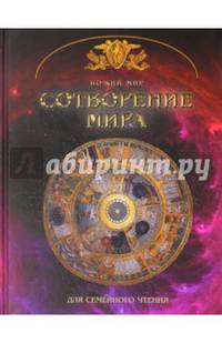 Сотворение мира. Основы православной веры для всей семьи