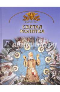 Святая молитва. Основы православной веры для всей семьи