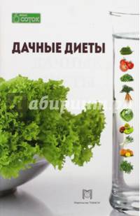 Дачные диеты