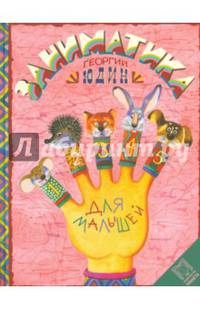 Заниматика для малышей