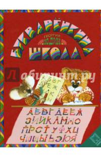 Букваренкина школа