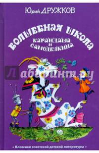 Волшебная школа Карандаша и Самоделкина