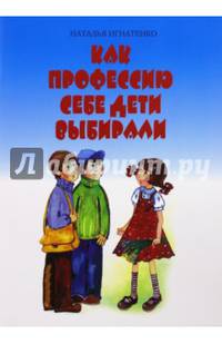 Как профессию себе дети выбирали