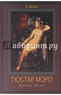Гюстав Моро. Франция. ХIХ век