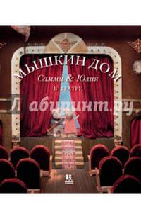 Мышкин дом. Самми и Юлия в театре