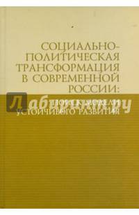 Социально-политическая трансформация в современной России: поиск модели устойчивого развития