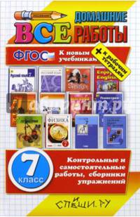 Все домашние работы. 7 класс. К новым учебникам. ФГОС
