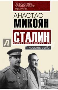 Сталин. Каким я его знал