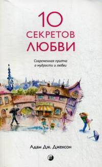 Десять секретов Любви: Современная притча о мудрости и любви (нов.)
